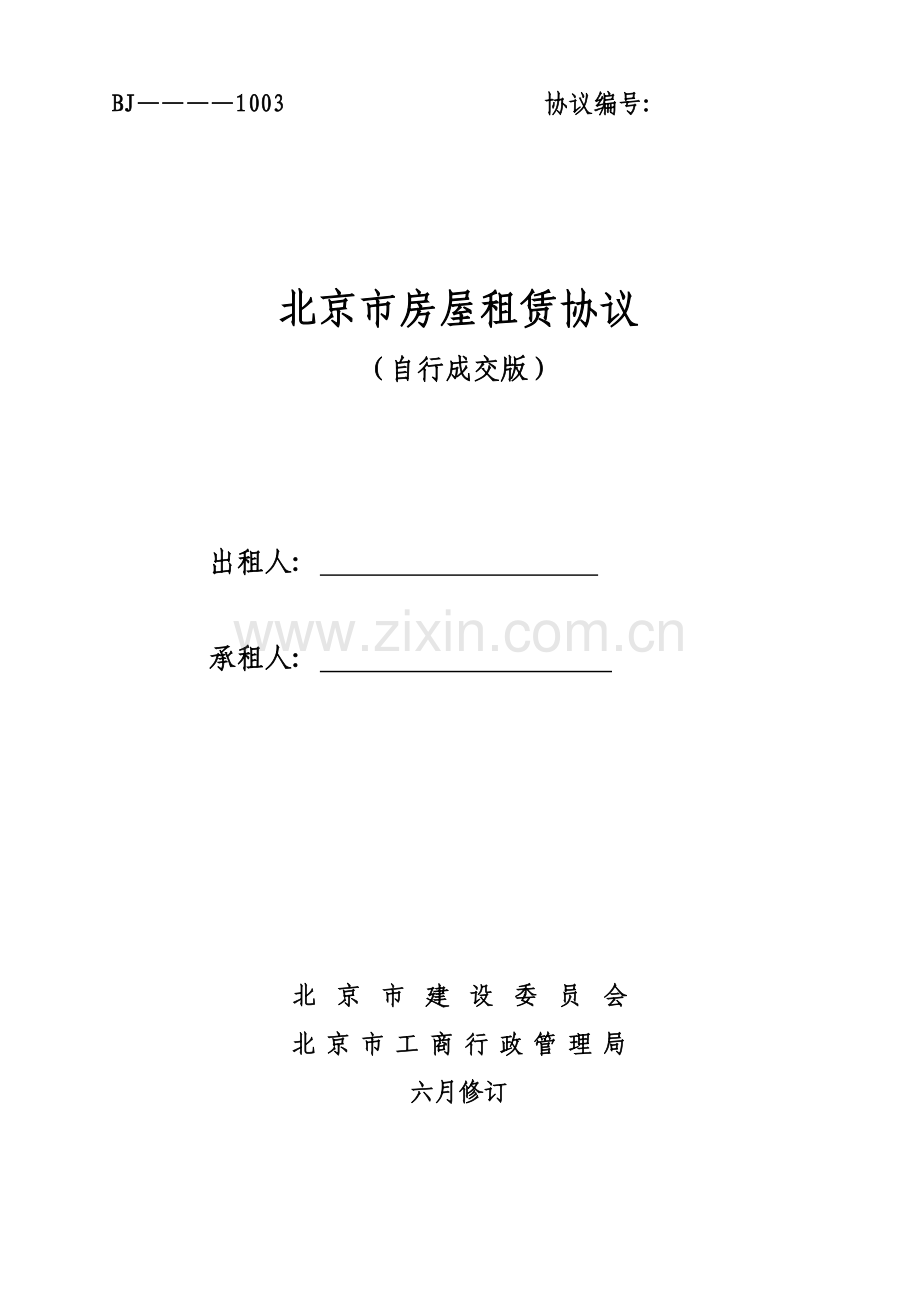 北京房屋租赁合同模板.doc_第1页