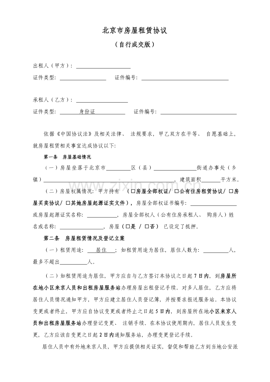 北京房屋租赁合同模板.doc_第2页