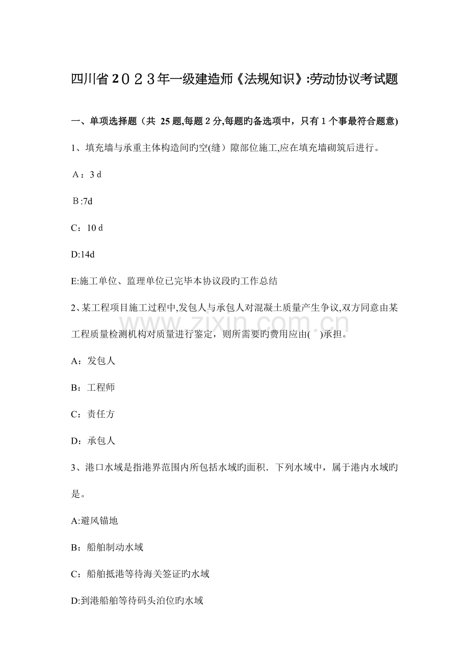 2023年四川省一级建造师法规知识劳动合同考试题.docx_第1页