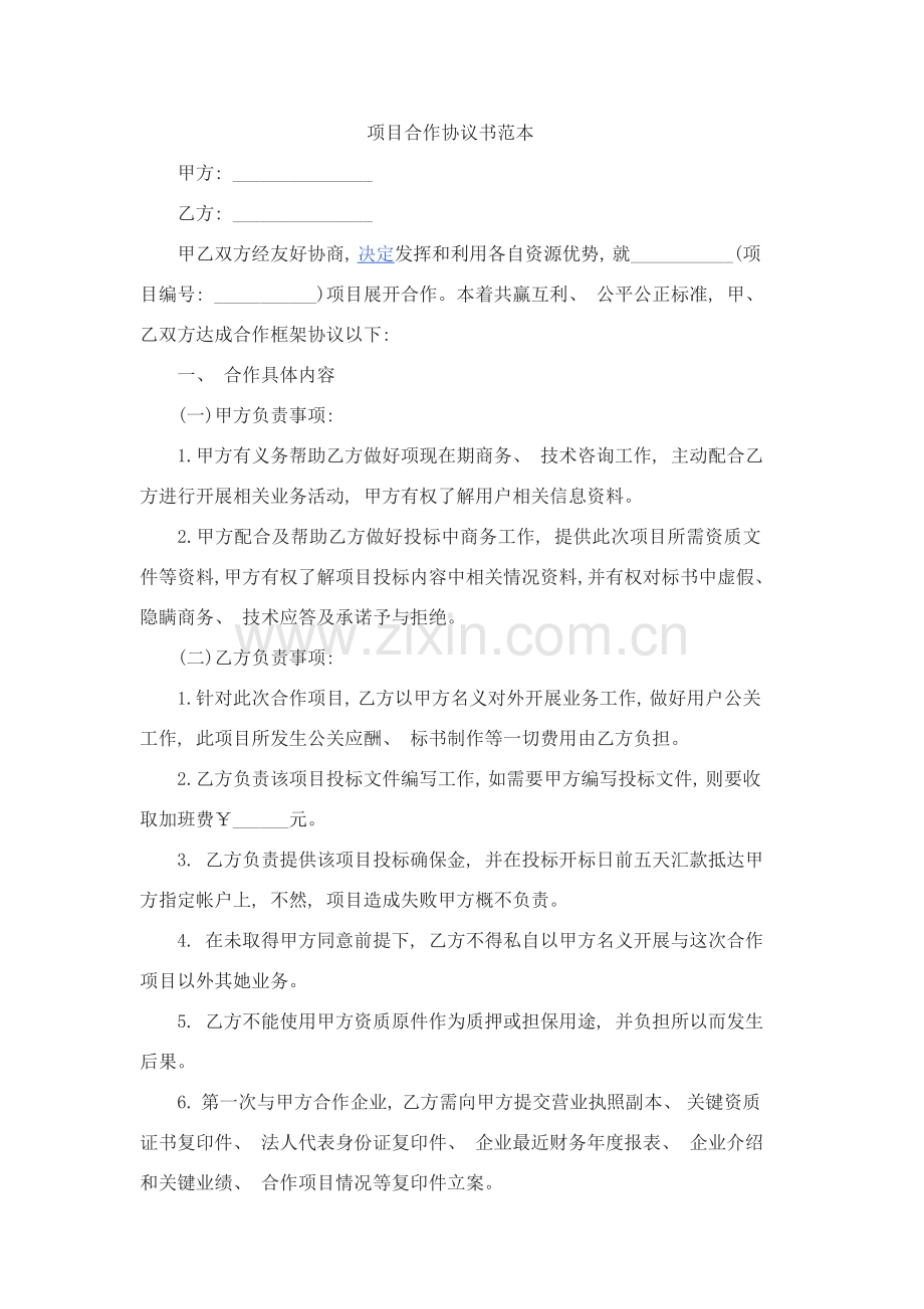 项目合作协议书范本样本模板.doc_第1页