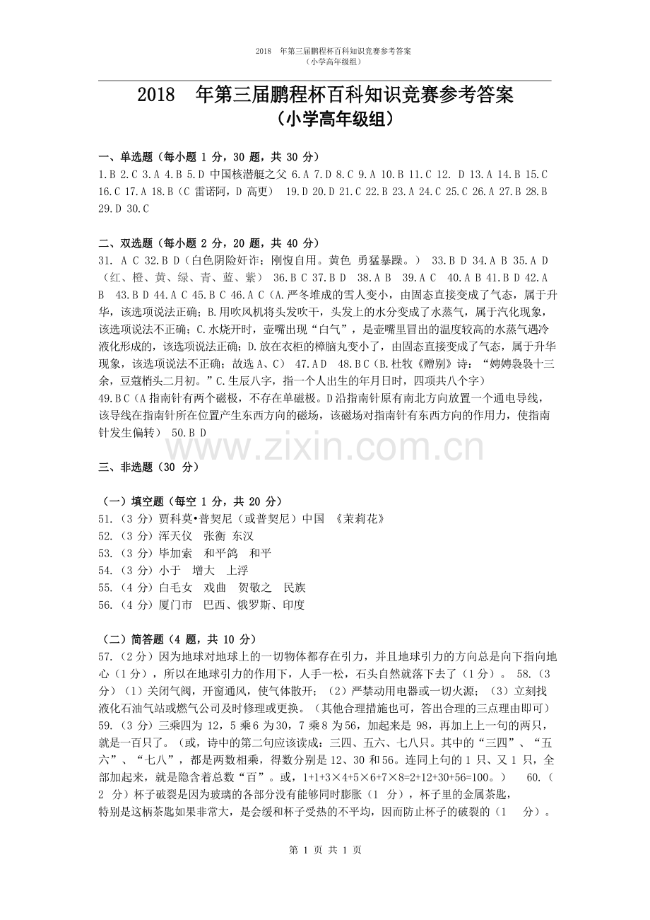 2018年PCB鹏程杯百科邀请赛6年级试卷答案.doc_第1页