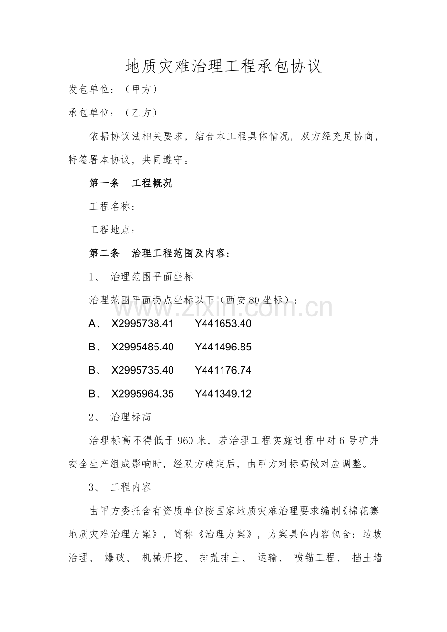 地质灾害治理工程承包合同模板.doc_第1页