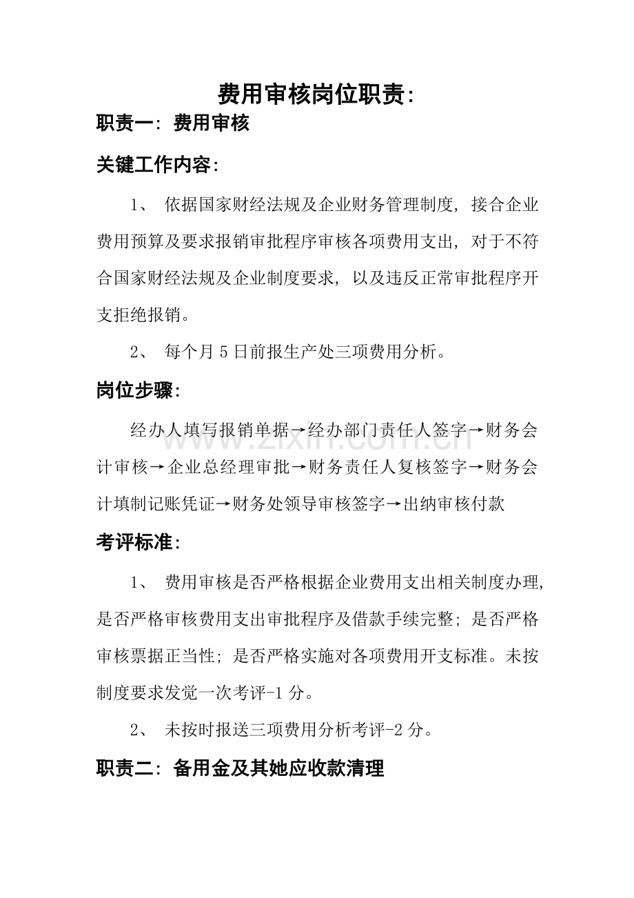 费用审核岗位职责与考核标准.doc_第1页