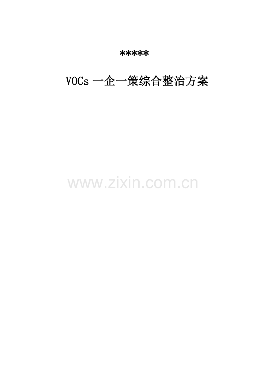 环保一企一策专题方案.docx_第1页