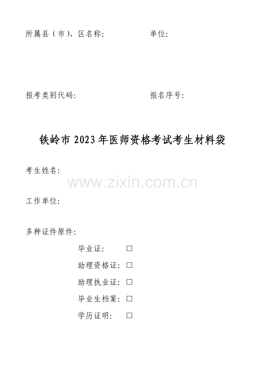 2023年医师资格考试报名表格.doc_第1页