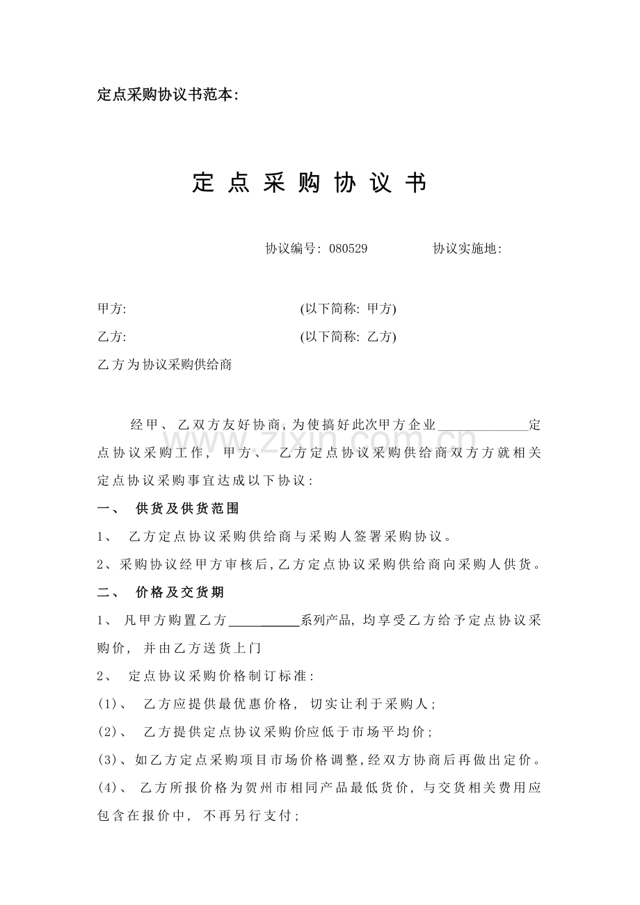 定点采购协议书范本模板.doc_第1页