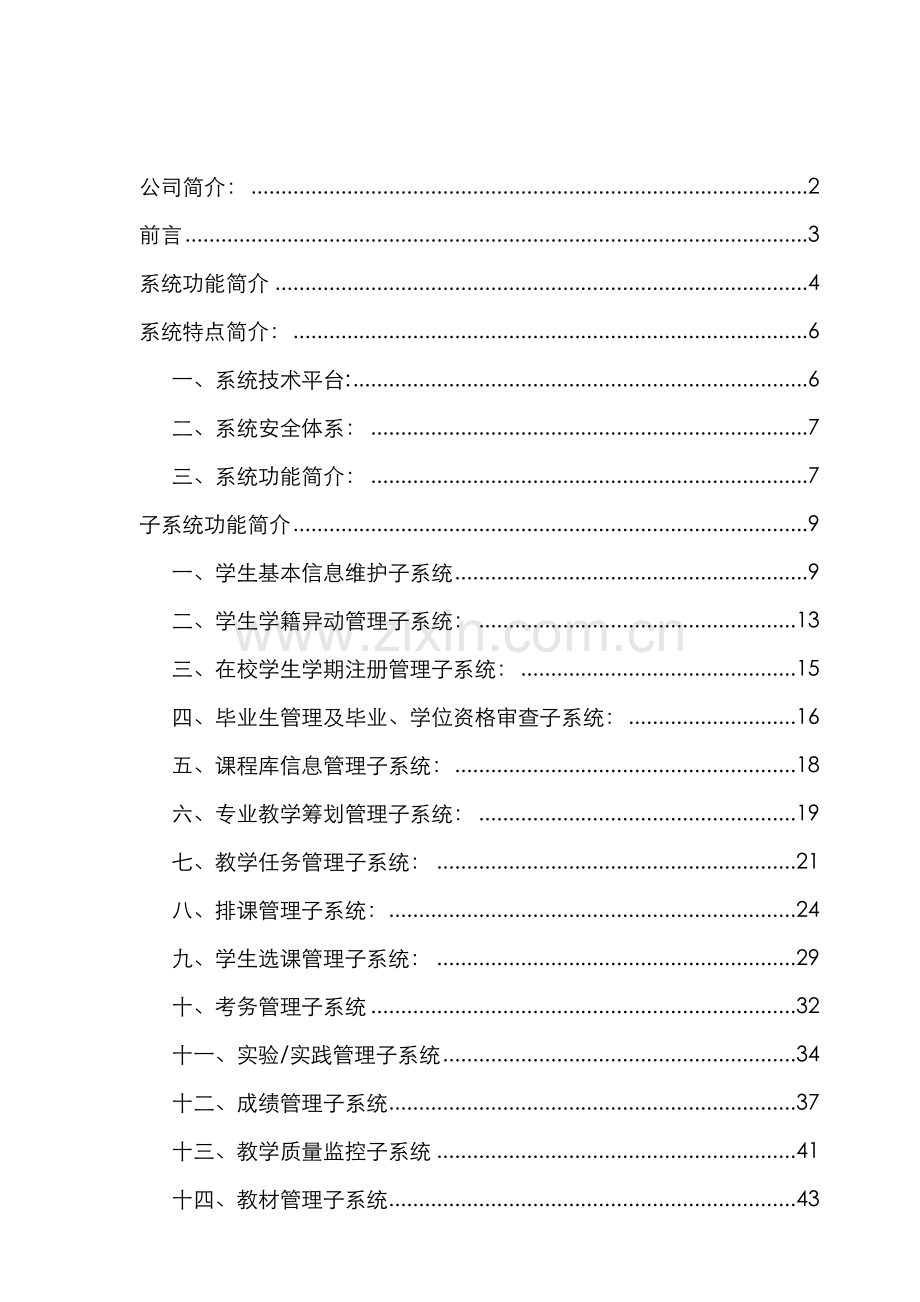 Aolong高校综合教务基础管理系统专题方案.docx_第2页