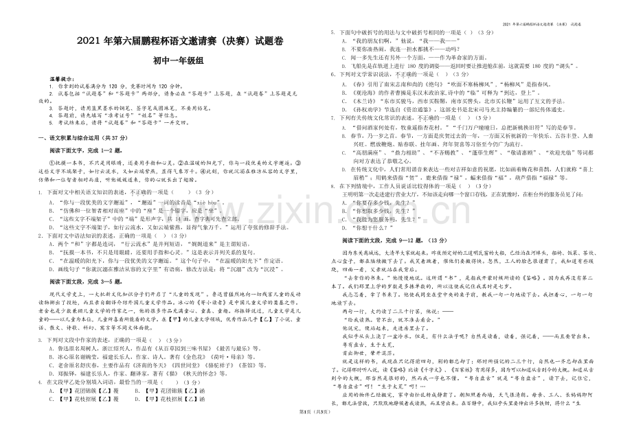 2021年PCB鹏程杯语文决赛7年级试题.docx_第1页