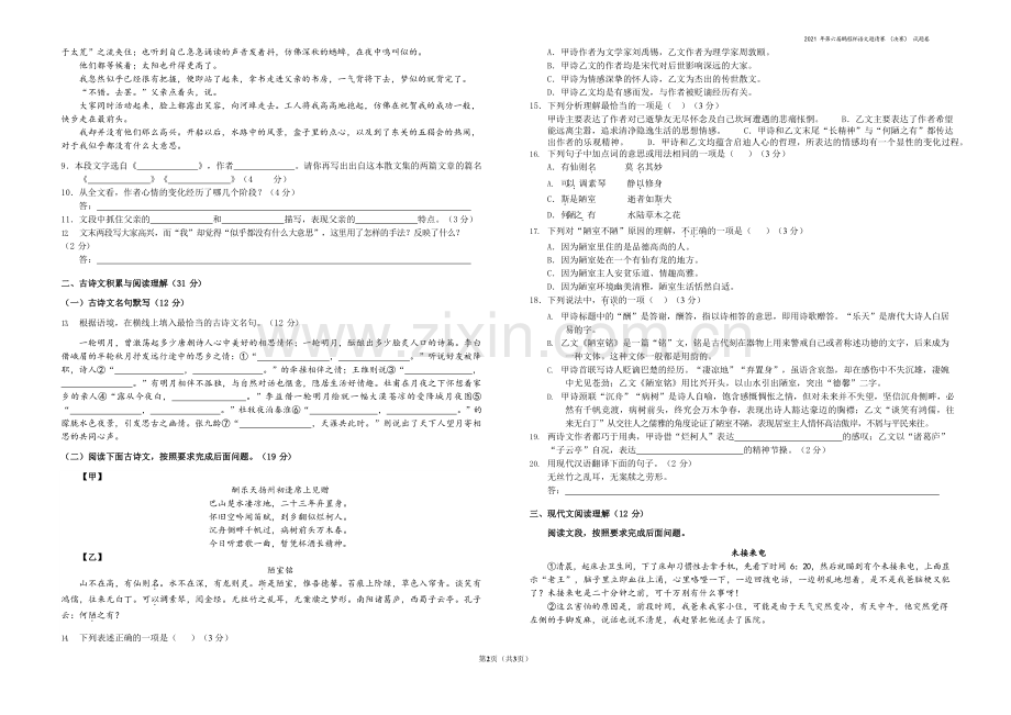 2021年PCB鹏程杯语文决赛7年级试题.docx_第2页