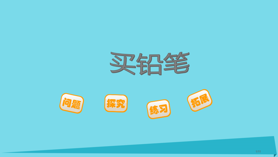 一年级数学上册第七单元买铅笔.pptx_第1页