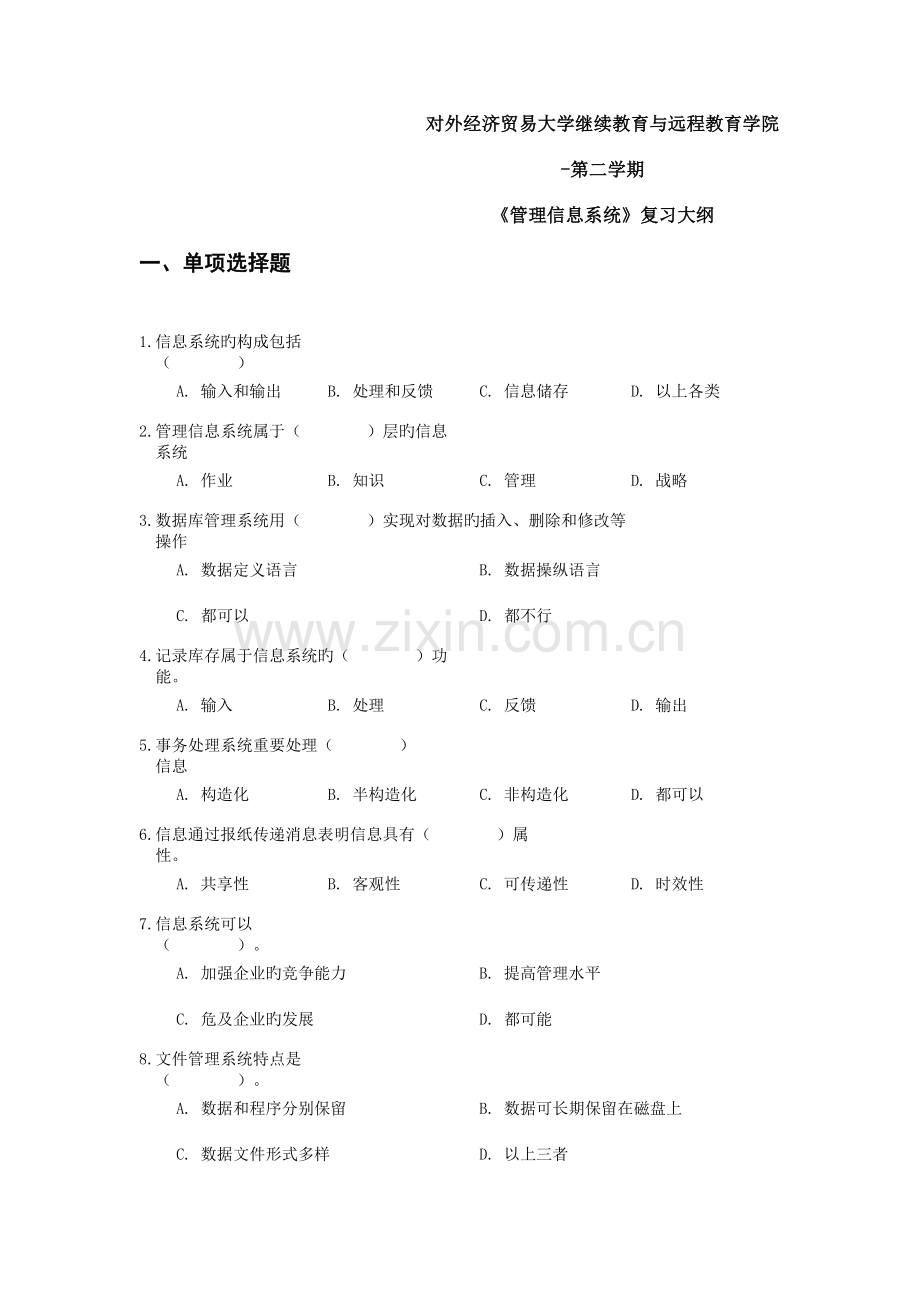 管理信息系统复习大纲.docx_第1页