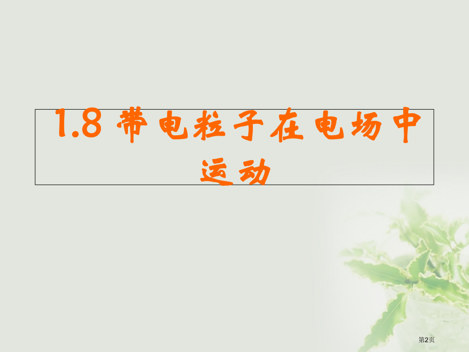 高中物理第一章静电场1.8带电粒子在电场中的运动.pptx_第2页