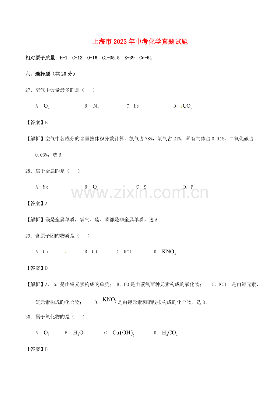2023年上海市中考化学模拟真题试题含解析.doc_第1页