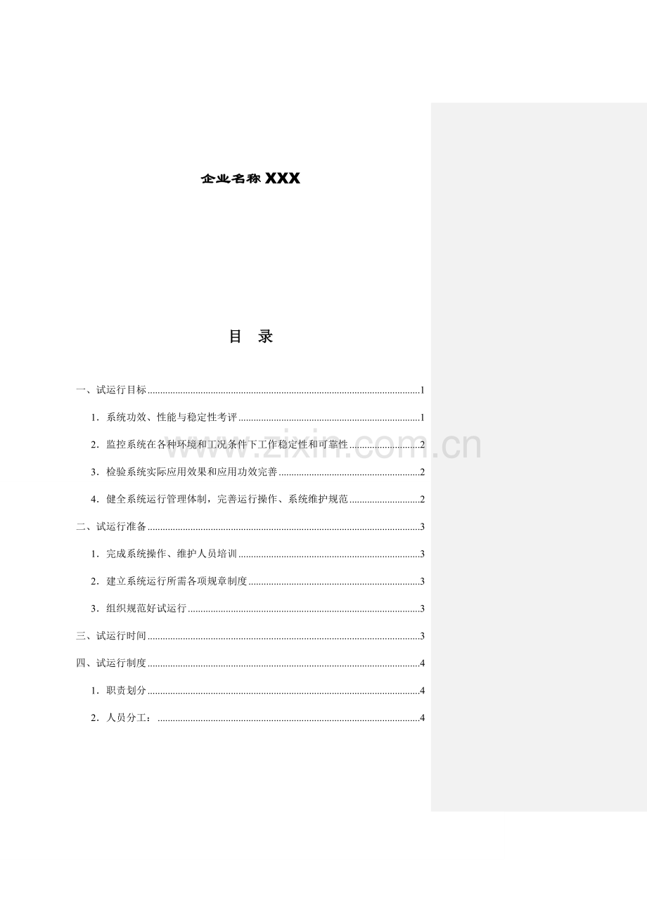 平安城市监控系统试运行方案模板.doc_第2页