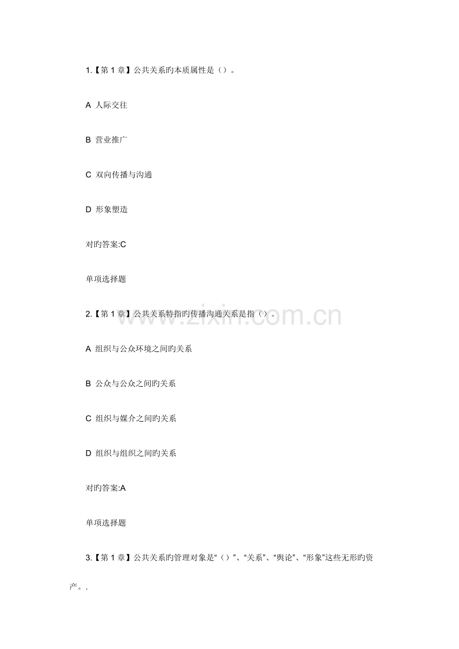 2023年公共关系学在线作业答案.docx_第1页