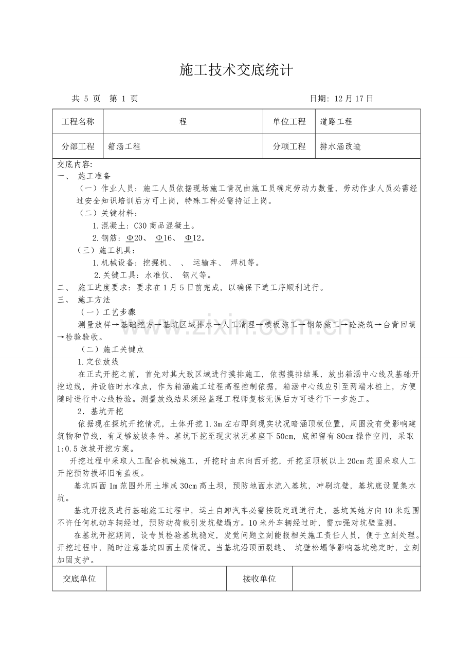 过水涵技术交底.doc_第1页