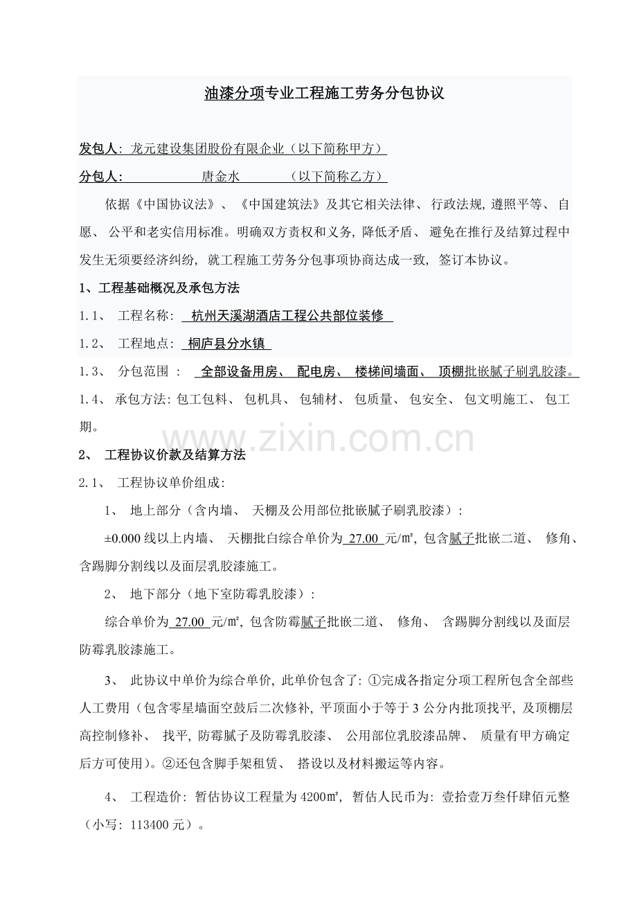 油漆工程施工劳务分包合同模板.doc_第2页