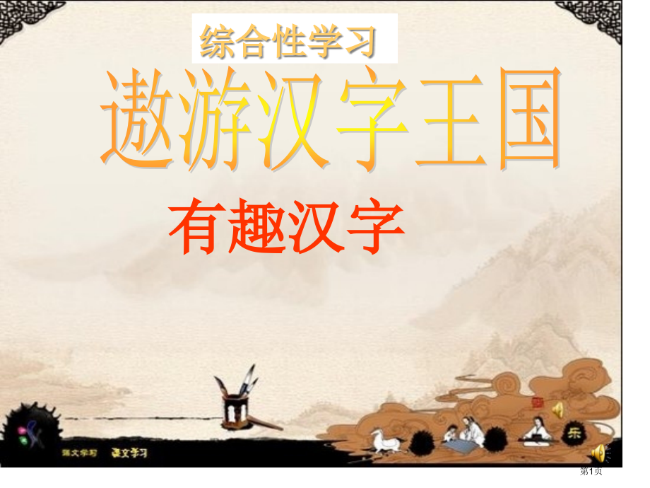 第五单元有趣的汉字.pptx_第1页