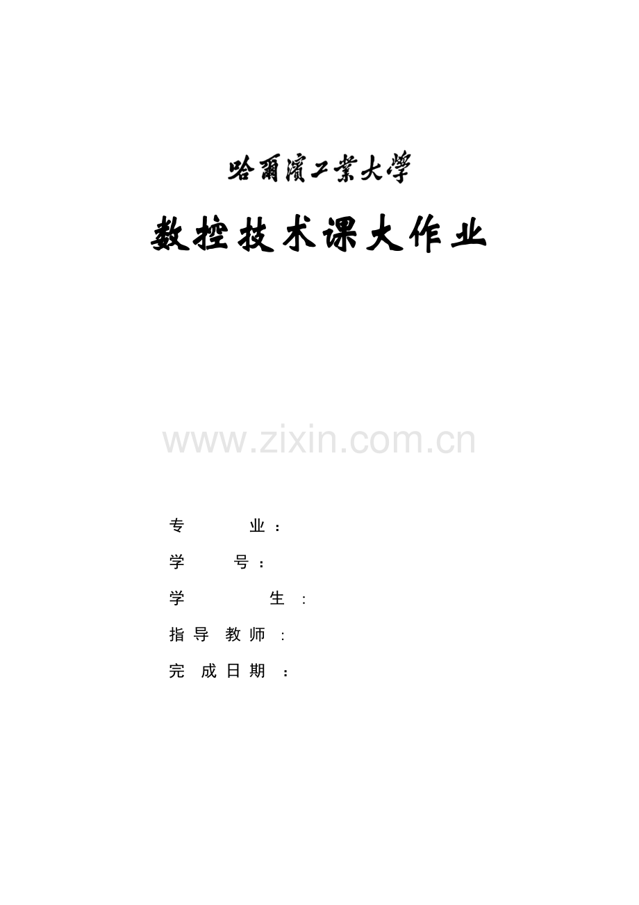 2023年哈尔滨工业大学数控技术大作业.doc_第1页