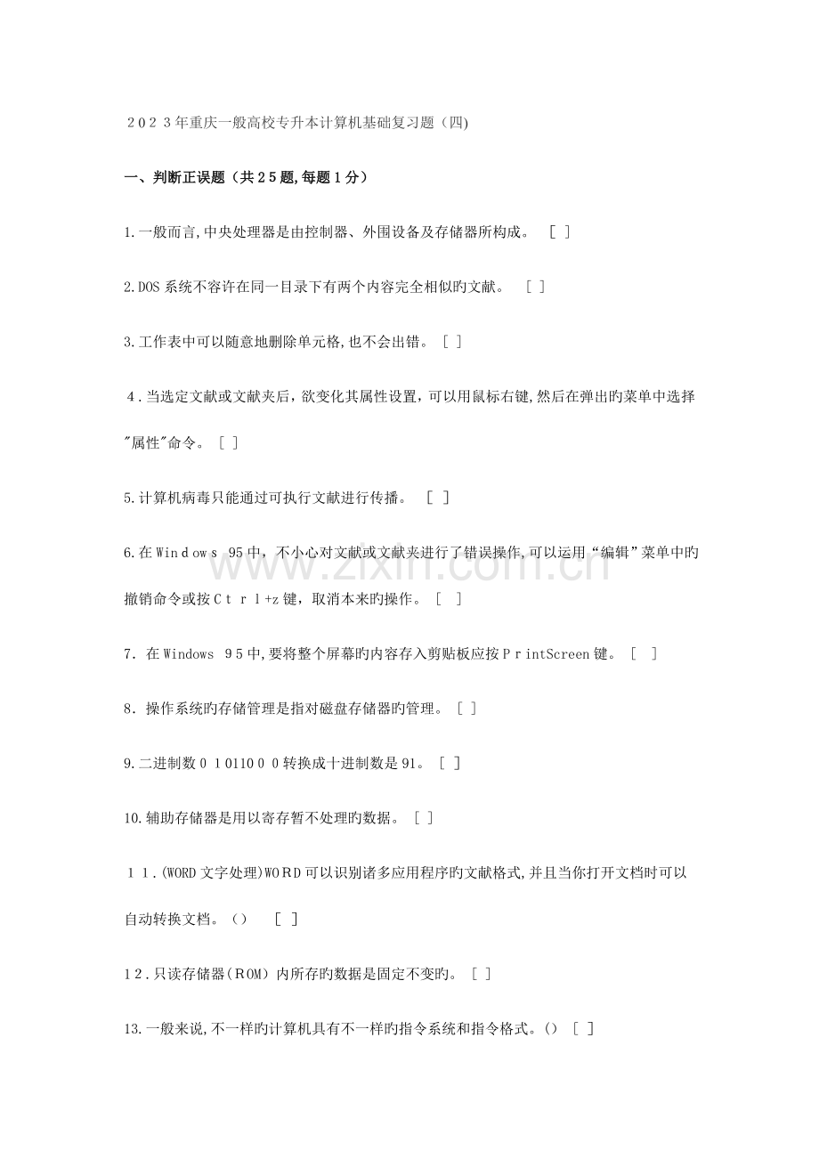 2023年重庆普通高校专升本计算机基础复习题.doc_第1页