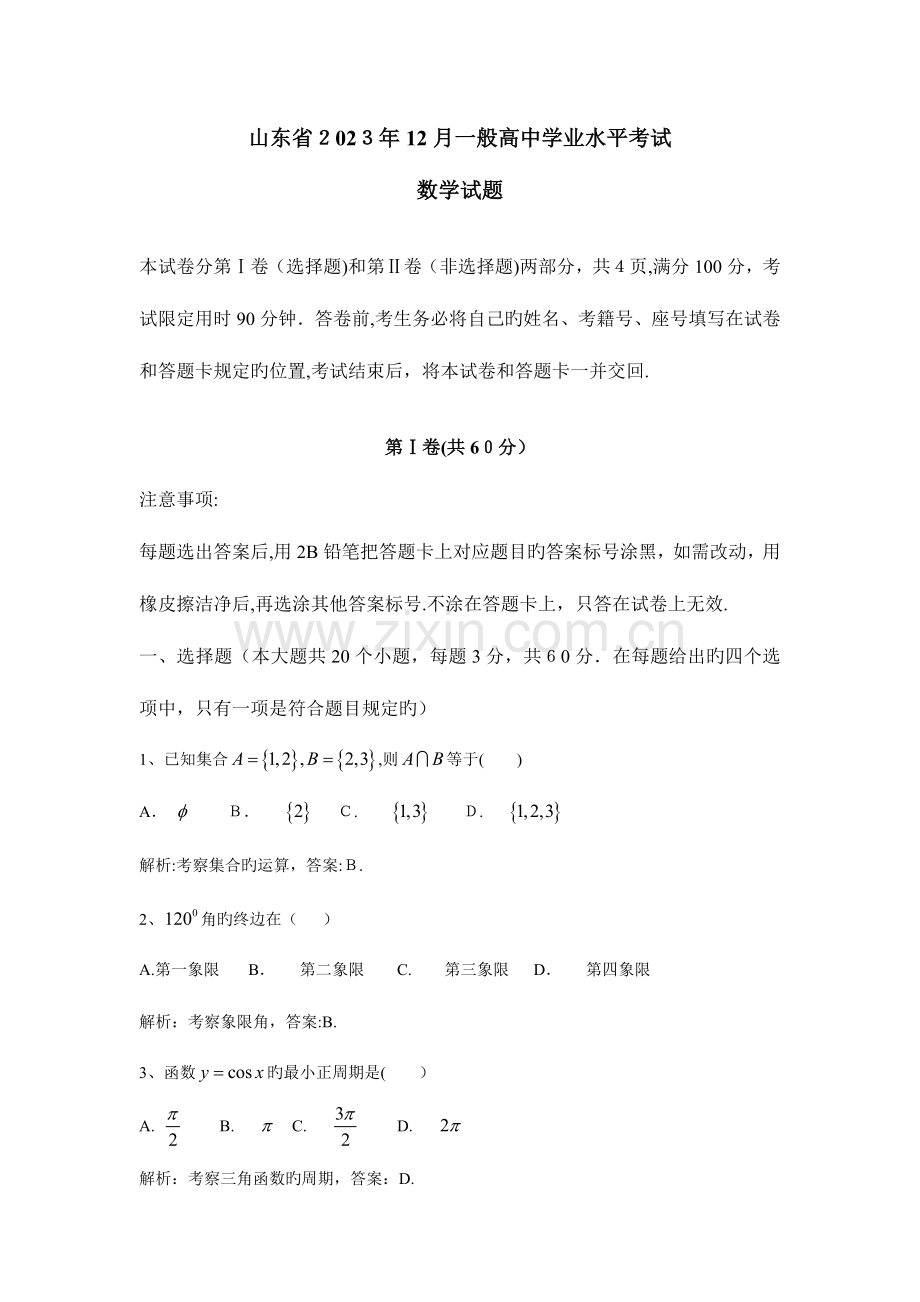 2023年山东省普通高中学业水平考试数学试题解析版.doc_第1页