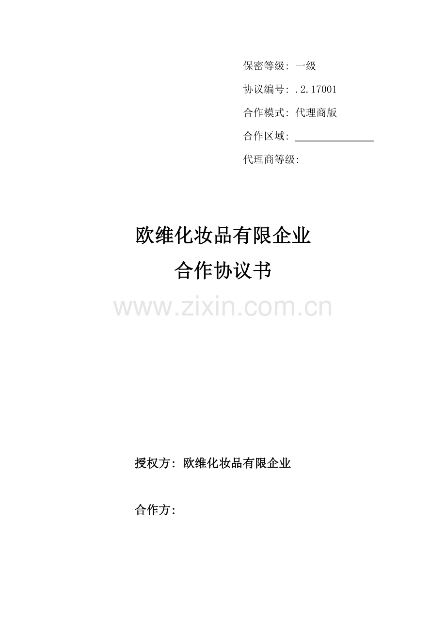 化妆品合作合同书模板.doc_第1页