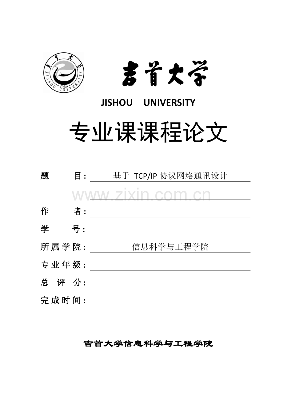 基于TcpIP协议的网络通讯设计服务器模板.doc_第1页