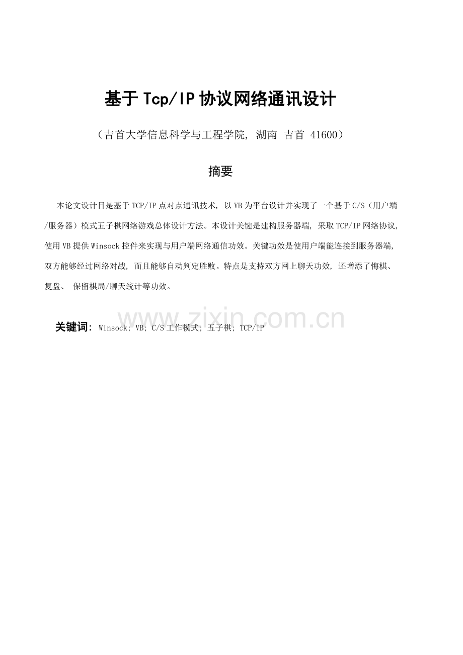 基于TcpIP协议的网络通讯设计服务器模板.doc_第2页