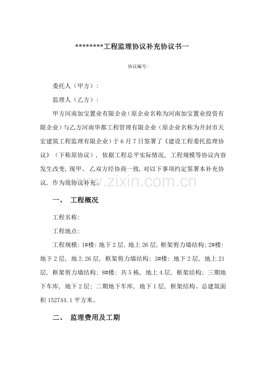 监理合同补充协议一修模板.doc_第1页