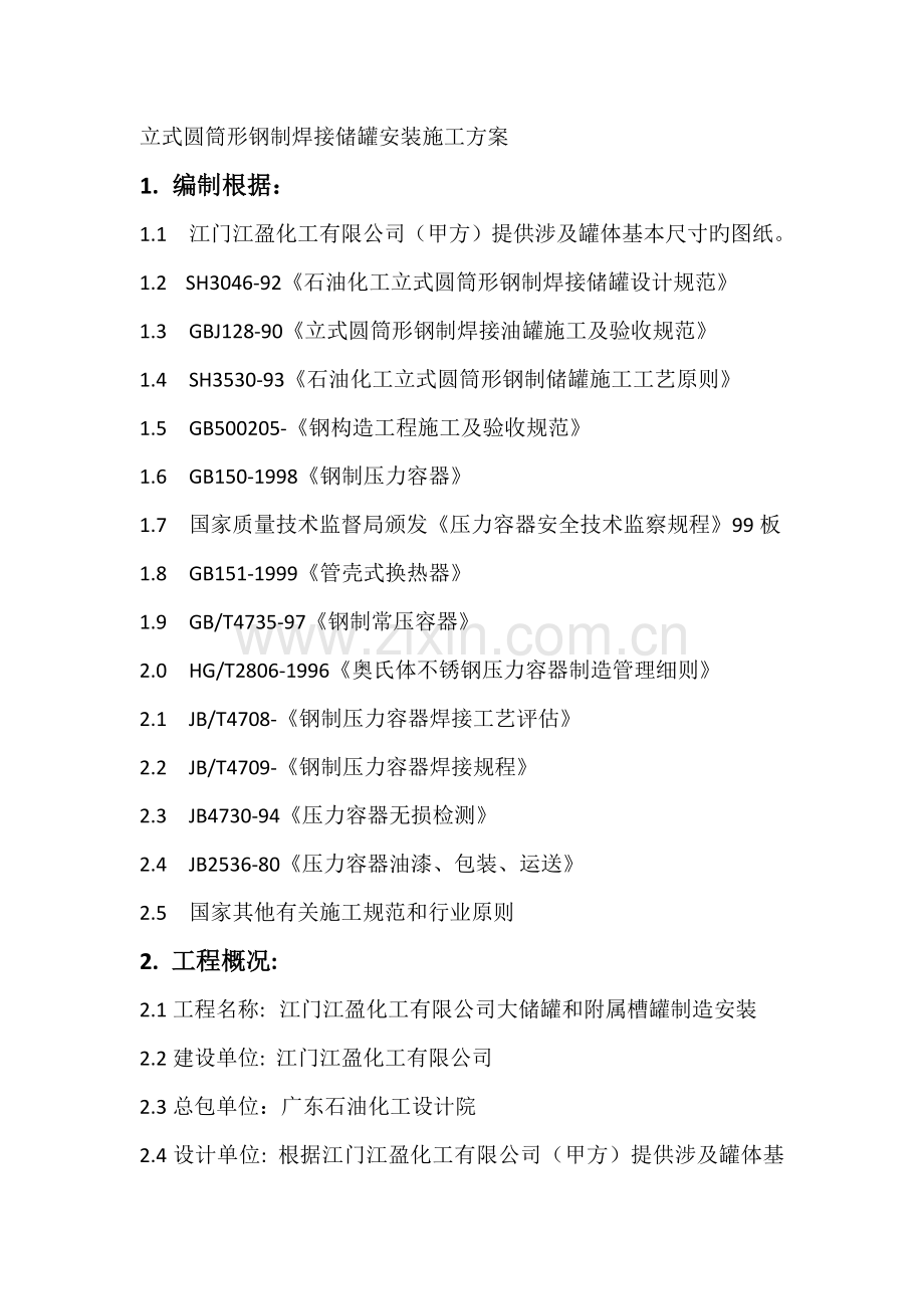 立式圆筒形钢制焊接储罐安装施工方案.docx_第1页