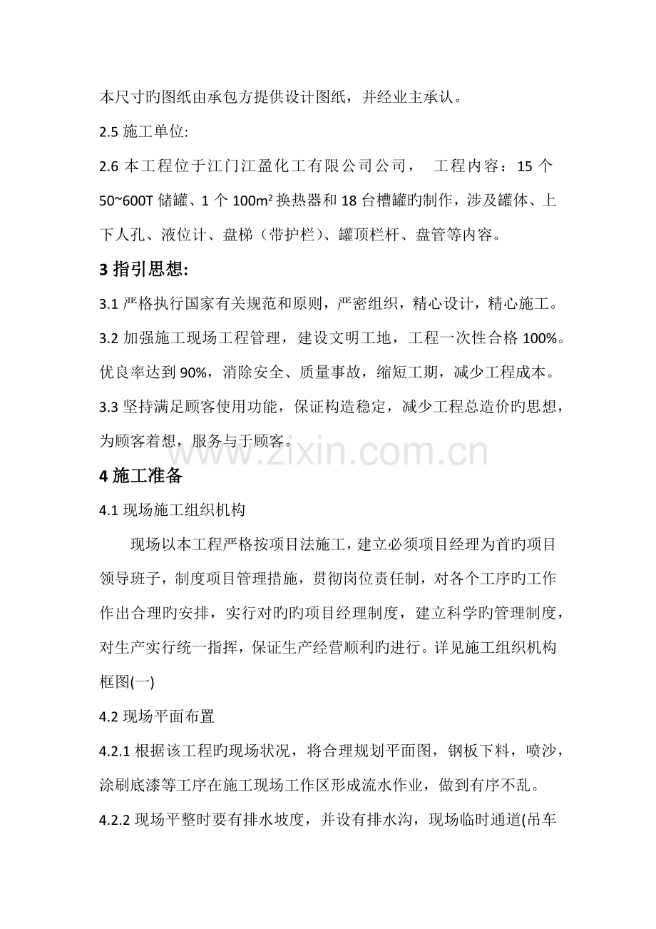 立式圆筒形钢制焊接储罐安装施工方案.docx_第2页
