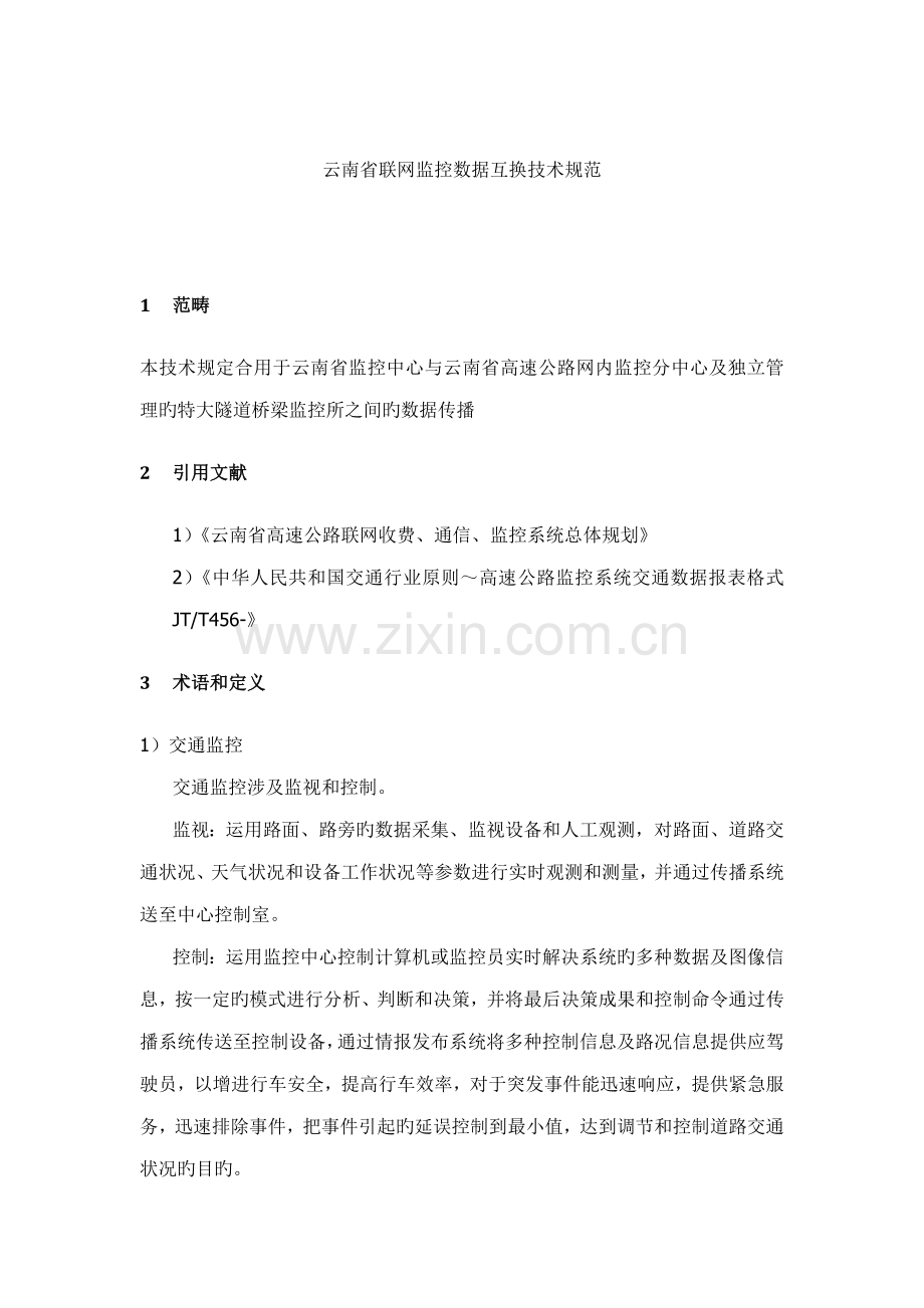 云南省联网监控数据交换重点技术基础规范.docx_第1页
