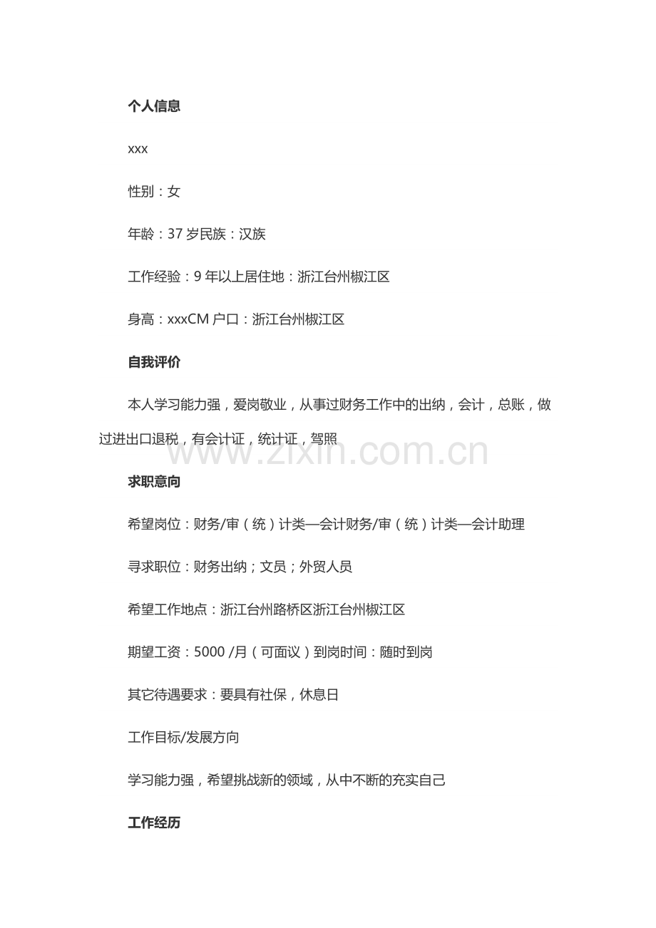 出纳个人简历模板.docx_第1页