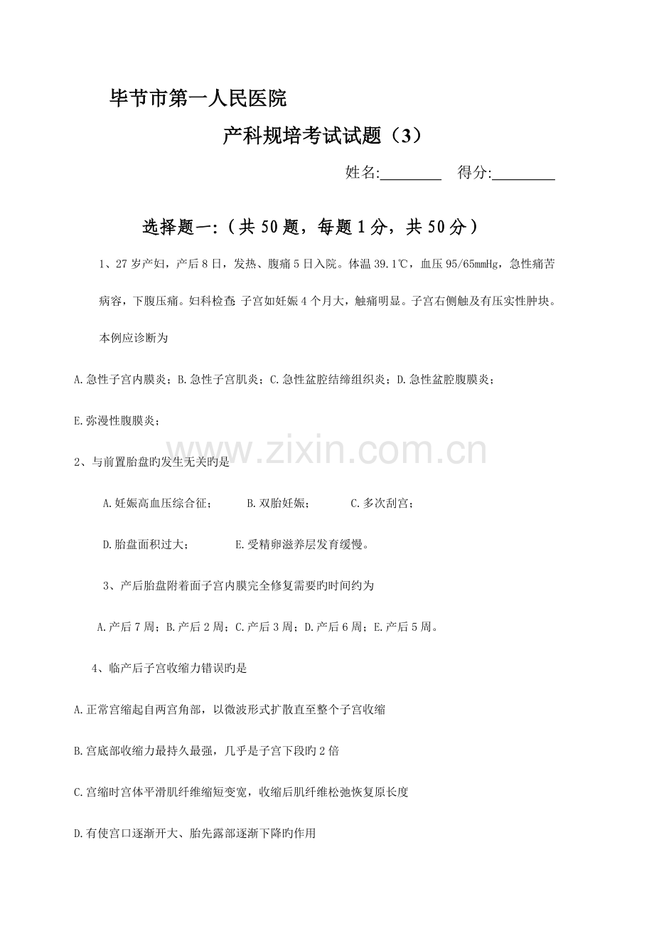2023年产科规培考试试题.doc_第1页