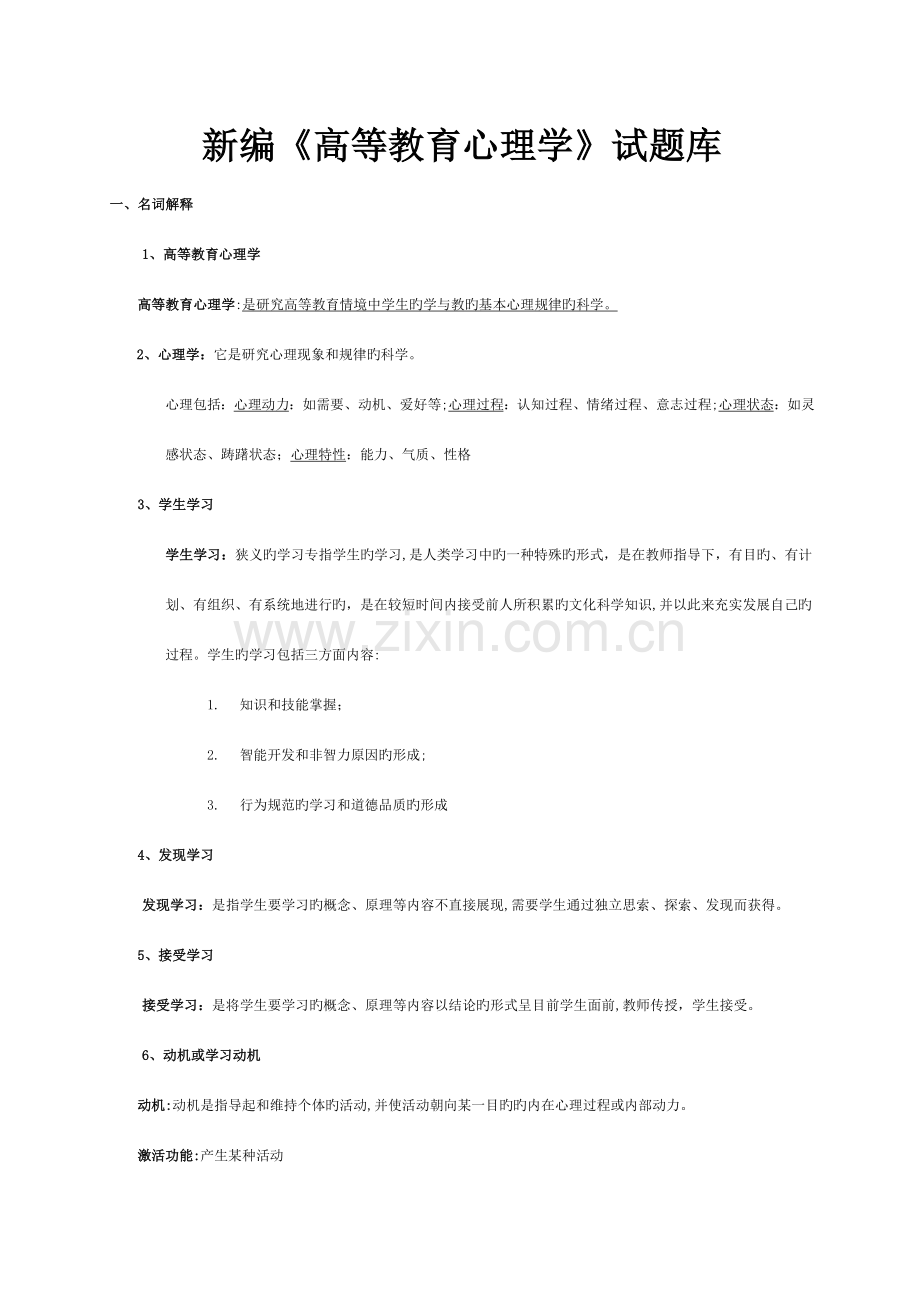2023年新编高等教育心理学试题库.doc_第1页