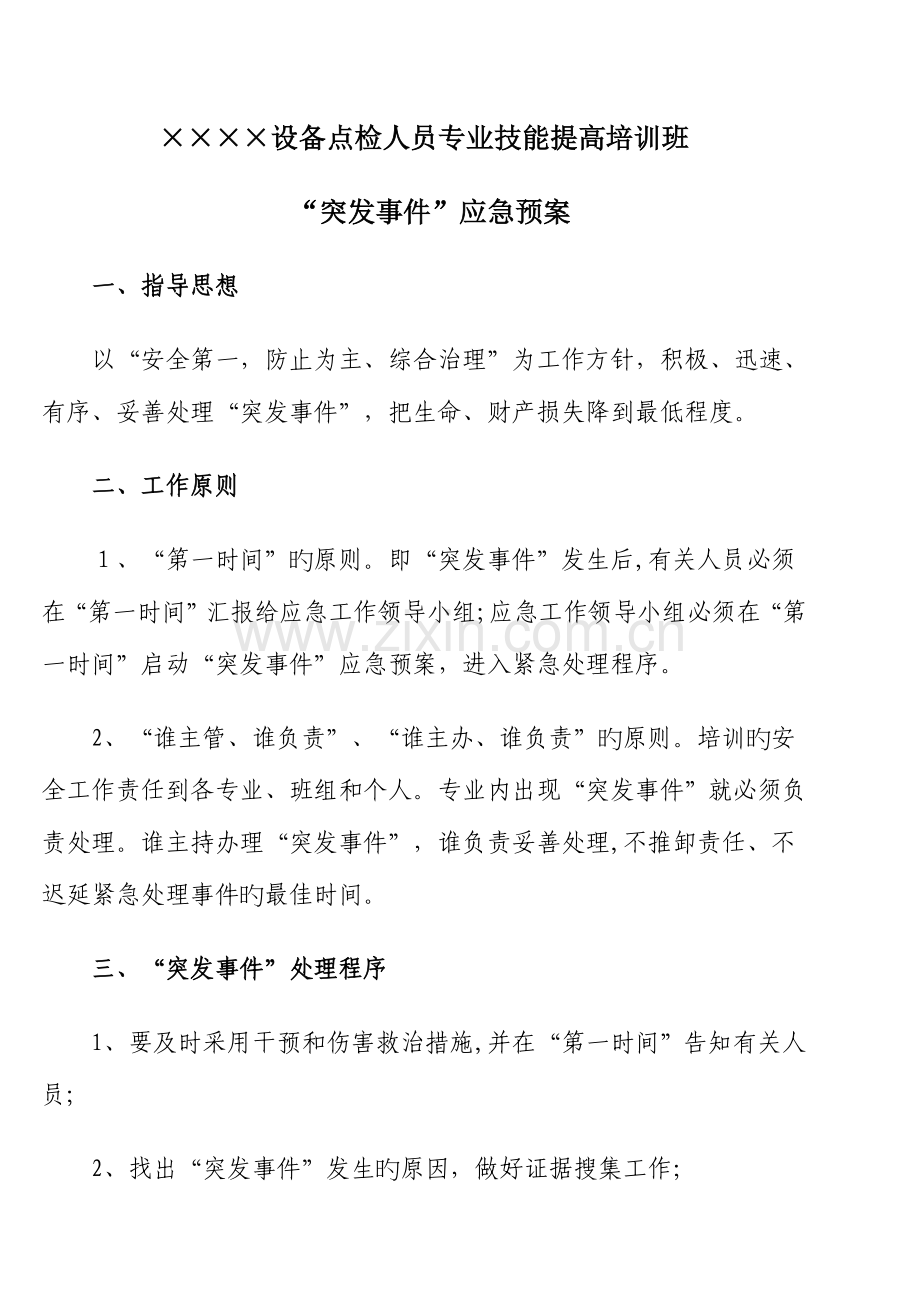 2023年培训班危机处置及突发事件应急预案.doc_第1页
