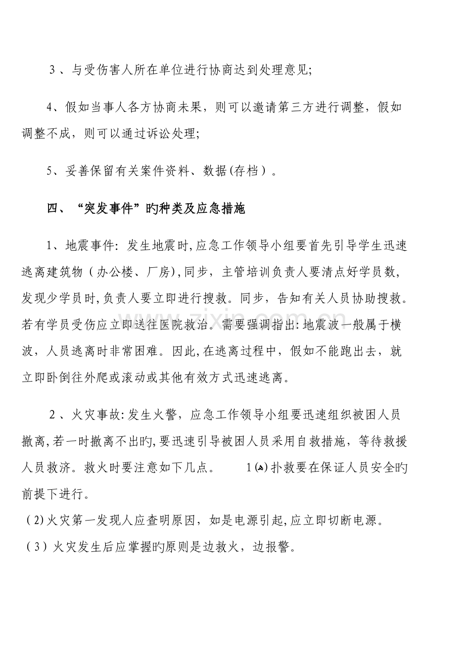2023年培训班危机处置及突发事件应急预案.doc_第2页