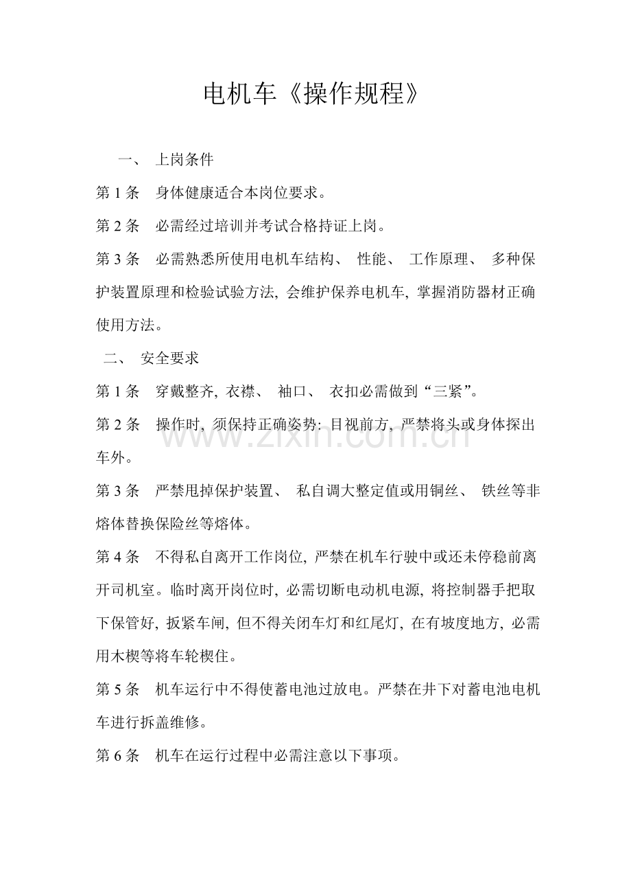 电机车操作规程.doc_第1页