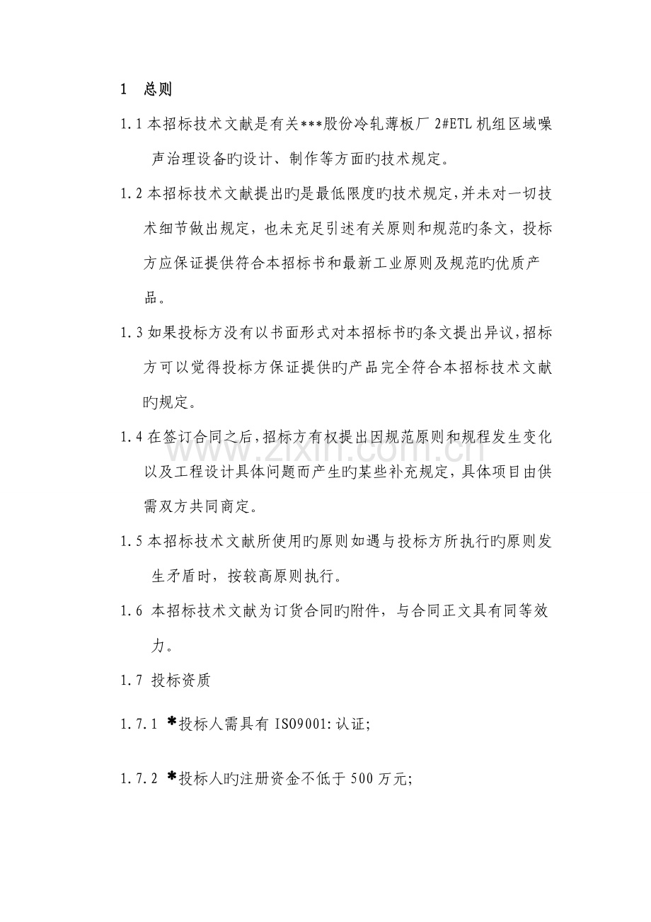 噪声治理设备招优秀标书.docx_第1页