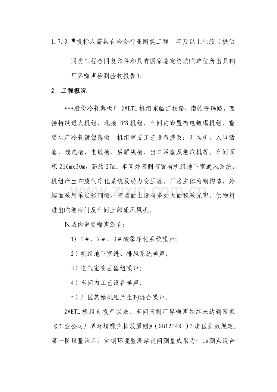 噪声治理设备招优秀标书.docx_第2页