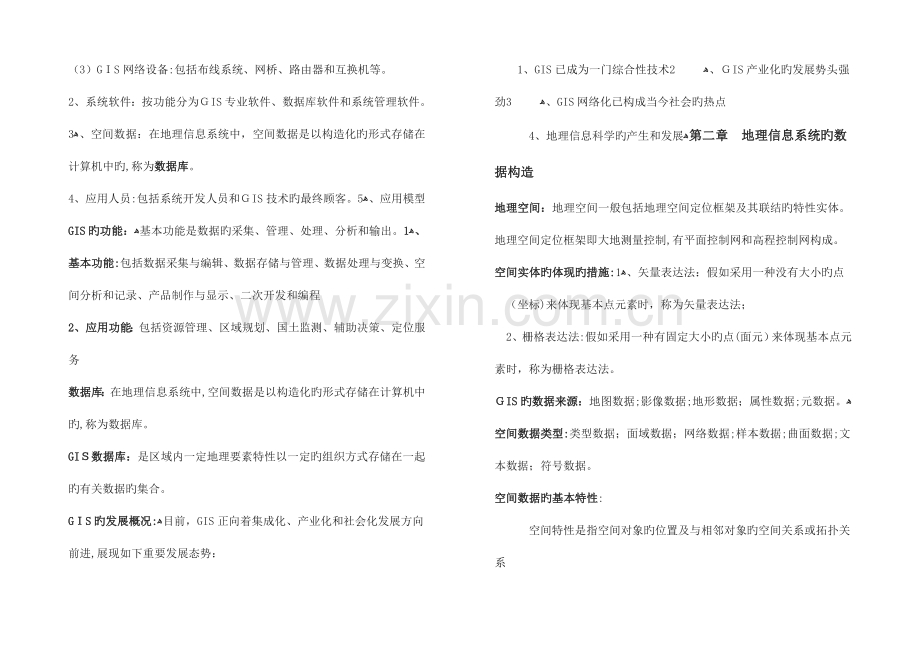 2023年地理信息系统概论知识点总结.doc_第2页