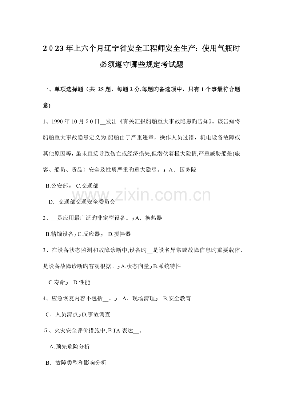 2023年上半年辽宁省安全工程师安全生产使用气瓶时必须遵守哪些规定考试题.docx_第1页