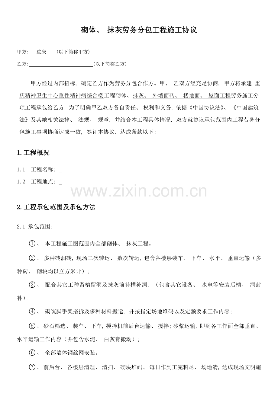 砌体抹灰施工合同范本模板.doc_第1页