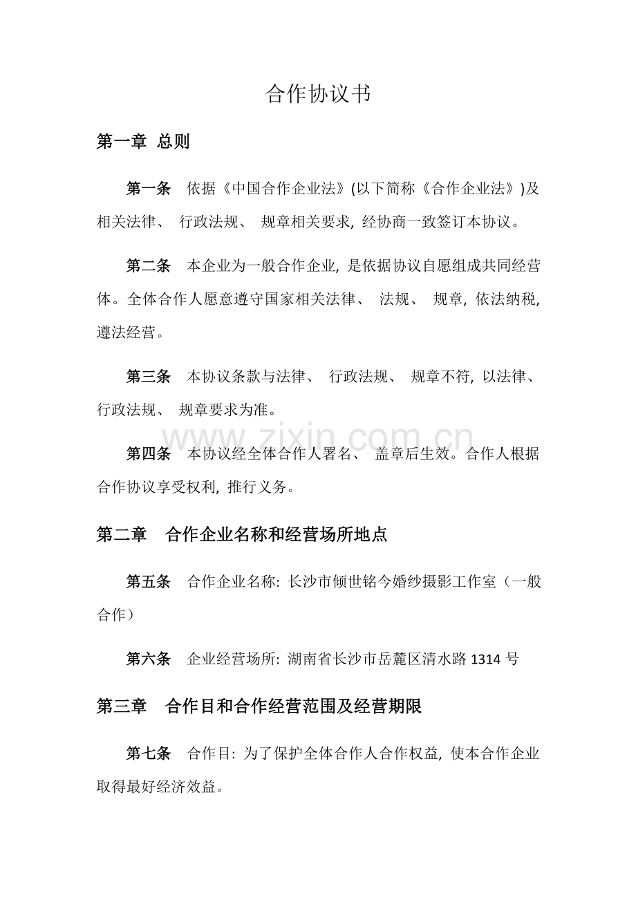 合伙企业合伙协议模板.docx_第1页