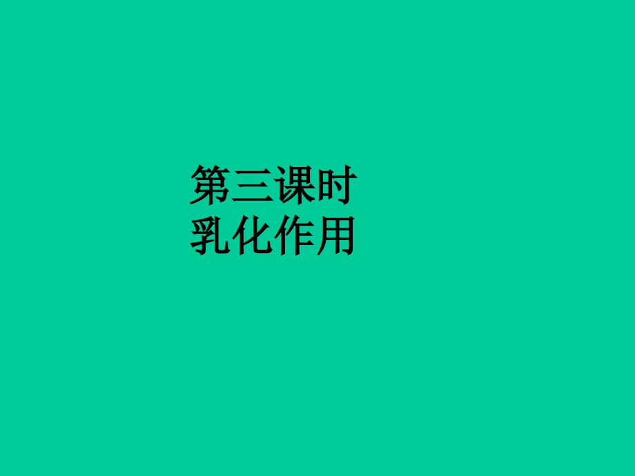 第三课时乳化作用.pptx_第1页