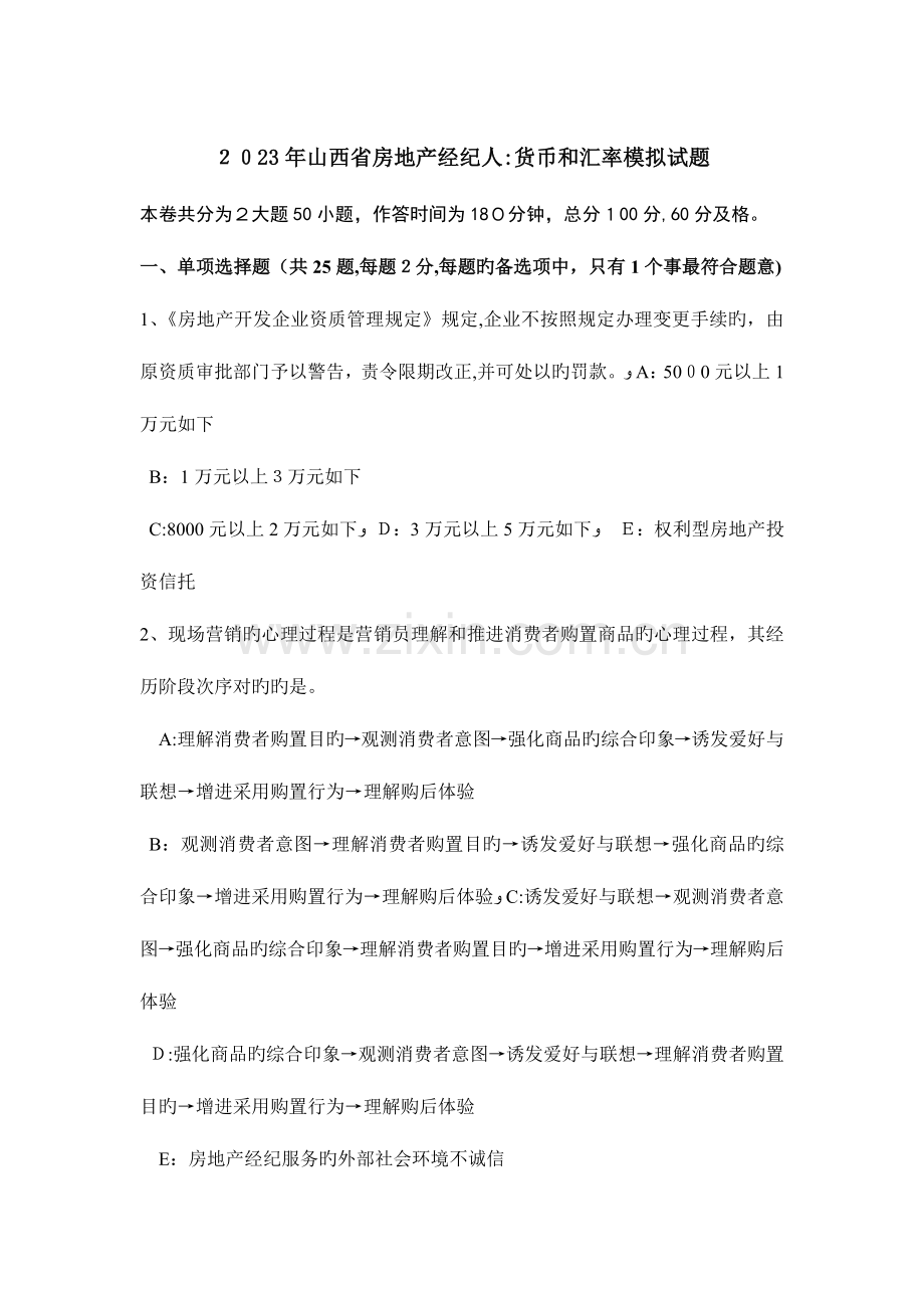 2023年山西省房地产经纪人货币和汇率模拟试题.doc_第1页