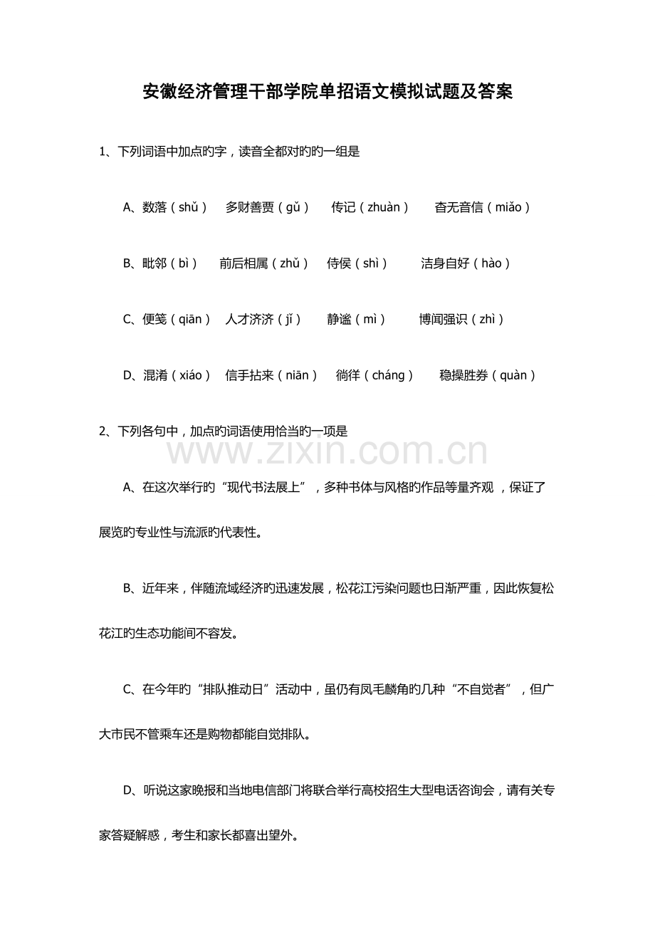 2023年安徽经济管理干部学院单招语文模拟试题及答案.docx_第1页