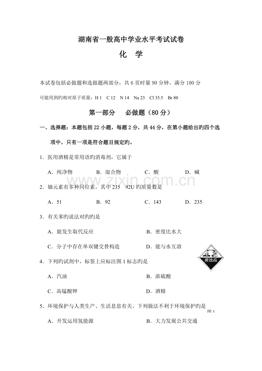2023年新版湖南省普通高中学业水平考试化学试卷.doc_第1页