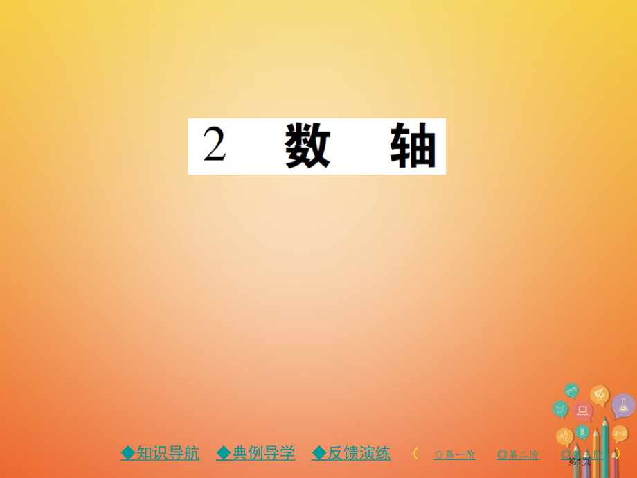 七年级数学上册第二章有理数及其运算2数轴.pptx_第1页