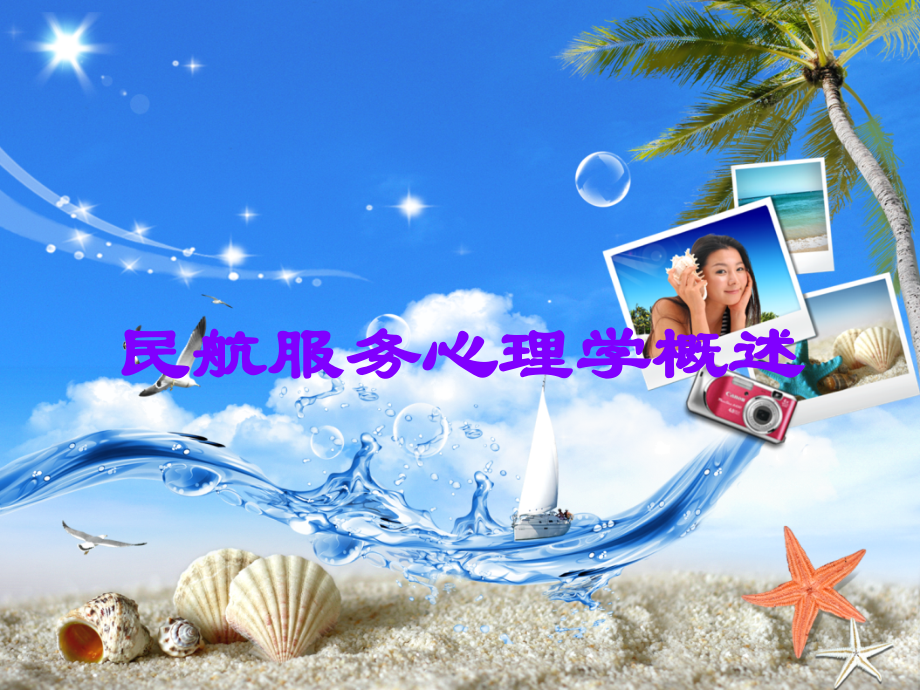 民航服务心理学概述.ppt_第1页